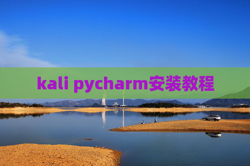 kali pycharm安装教程 kali pycharm安装教程